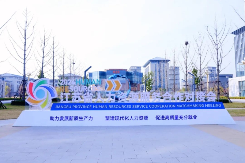 江蘇人力資源服務合作對接會在揚州舉行